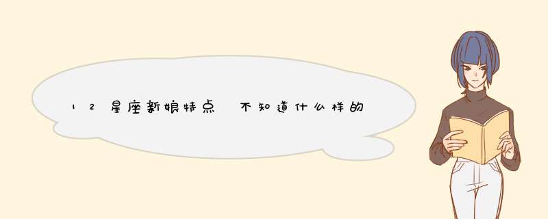 12星座新娘特点 不知道什么样的自己最性感